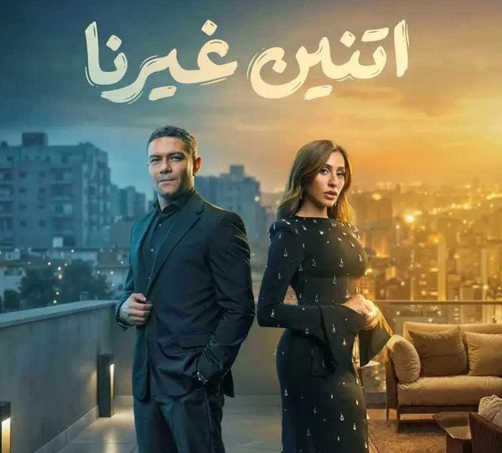 بوستر مسلسل اتنين غيرنا (سوشيال ميديا)